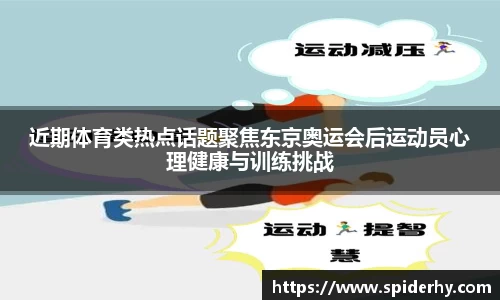 近期体育类热点话题聚焦东京奥运会后运动员心理健康与训练挑战