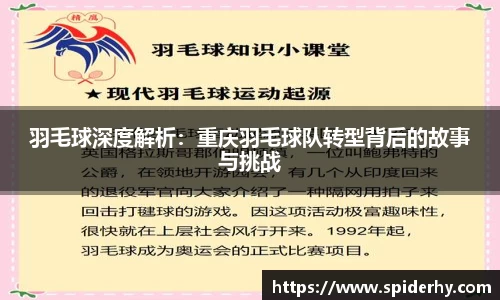 羽毛球深度解析：重庆羽毛球队转型背后的故事与挑战
