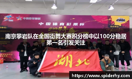 南京攀岩队在全国街舞大赛积分榜中以100分稳居第一名引发关注