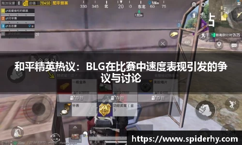 和平精英热议：BLG在比赛中速度表现引发的争议与讨论