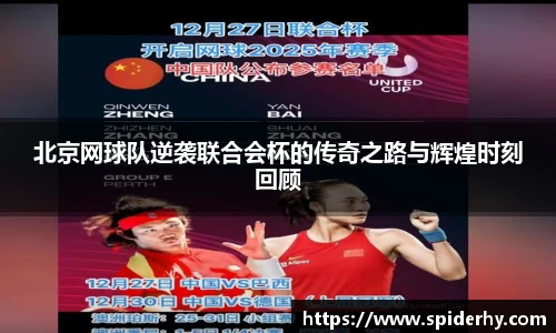 北京网球队逆袭联合会杯的传奇之路与辉煌时刻回顾