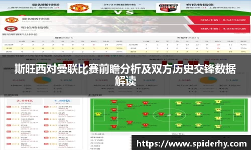斯旺西对曼联比赛前瞻分析及双方历史交锋数据解读