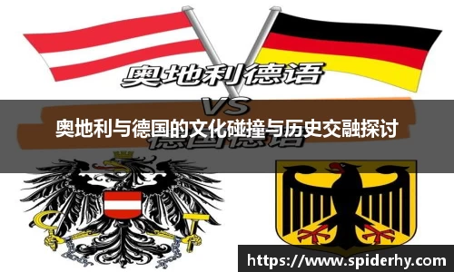 奥地利与德国的文化碰撞与历史交融探讨