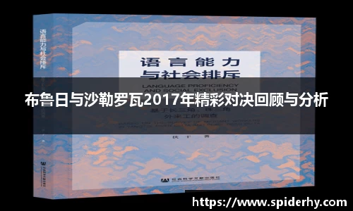 布鲁日与沙勒罗瓦2017年精彩对决回顾与分析