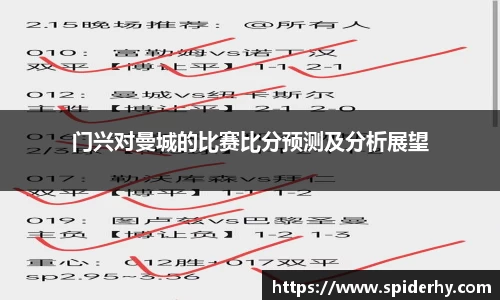 门兴对曼城的比赛比分预测及分析展望
